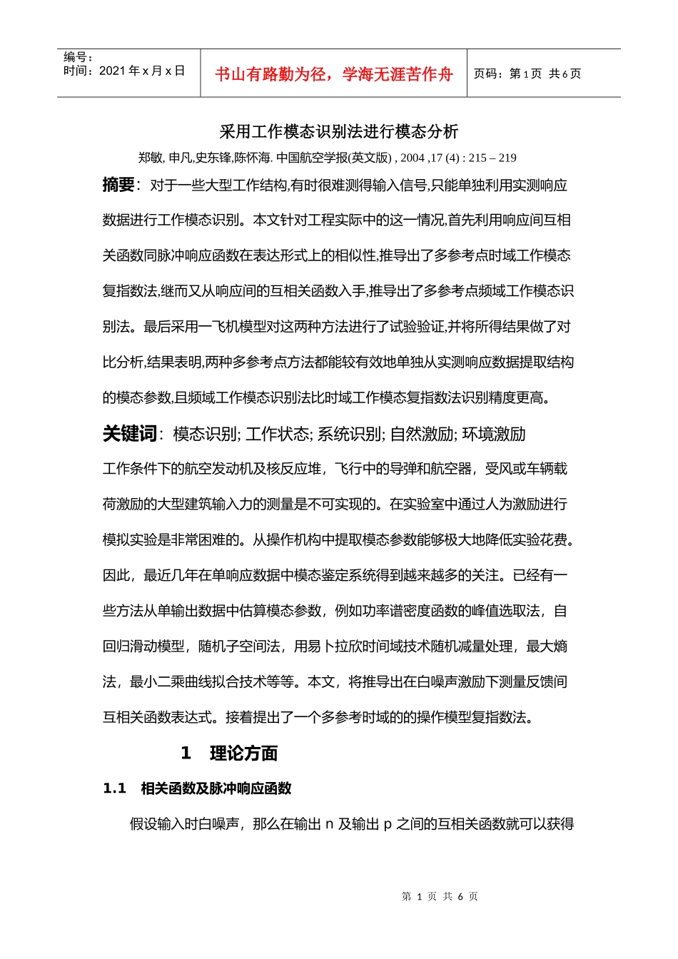 采用工作模态识别法进行模态分析_第1页