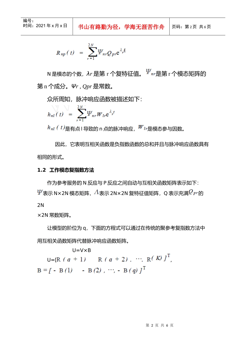 采用工作模态识别法进行模态分析_第2页