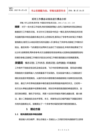 采用工作模态识别法进行模态分析
