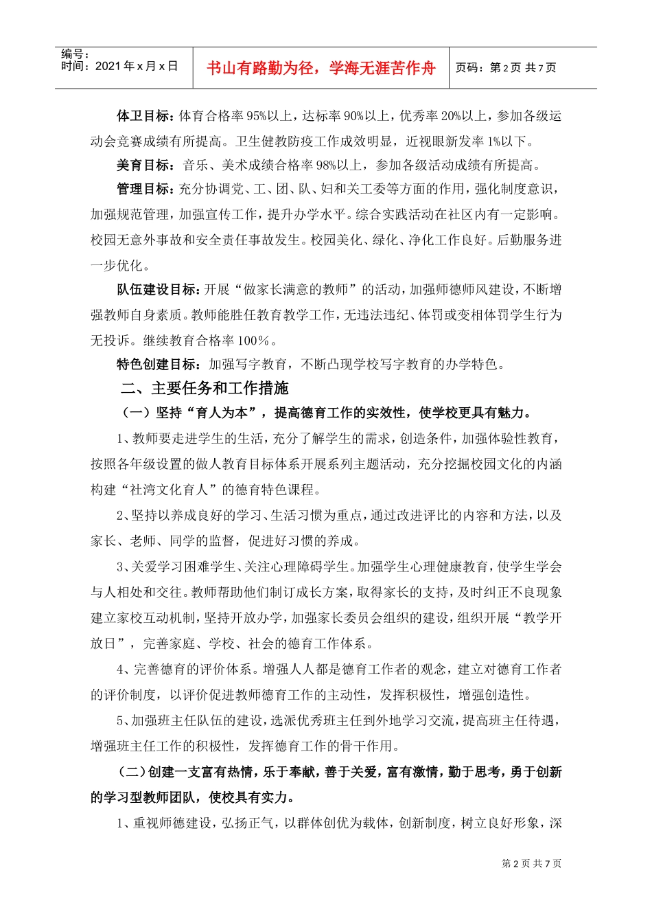 某某小学工作计划_第2页
