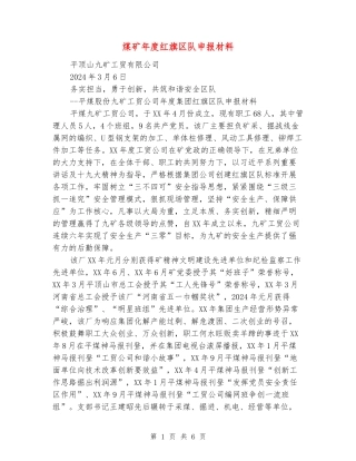 煤矿年度红旗区队申报材料