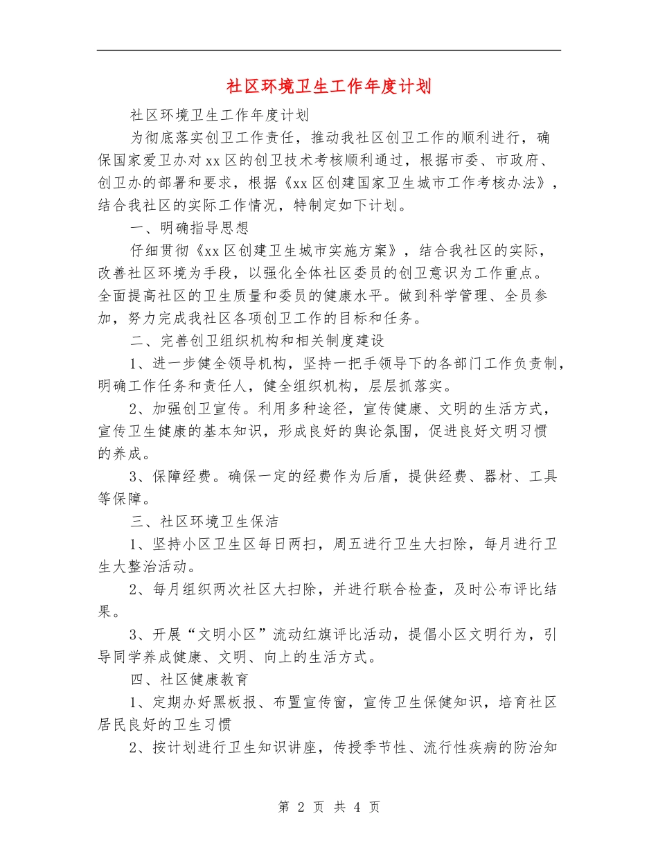 社区环境卫生工作年度计划_第2页