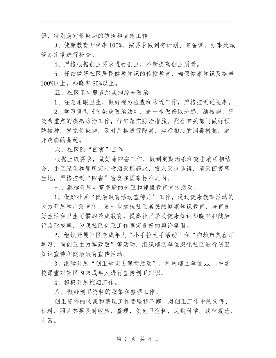 社区环境卫生工作年度计划_第3页