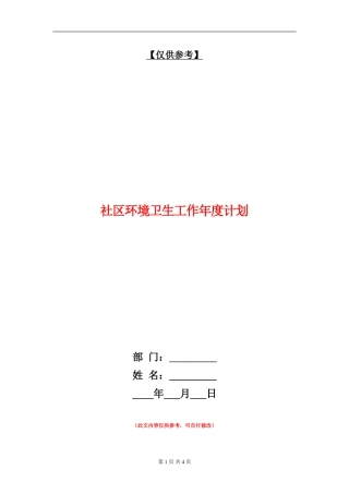 社区环境卫生工作年度计划