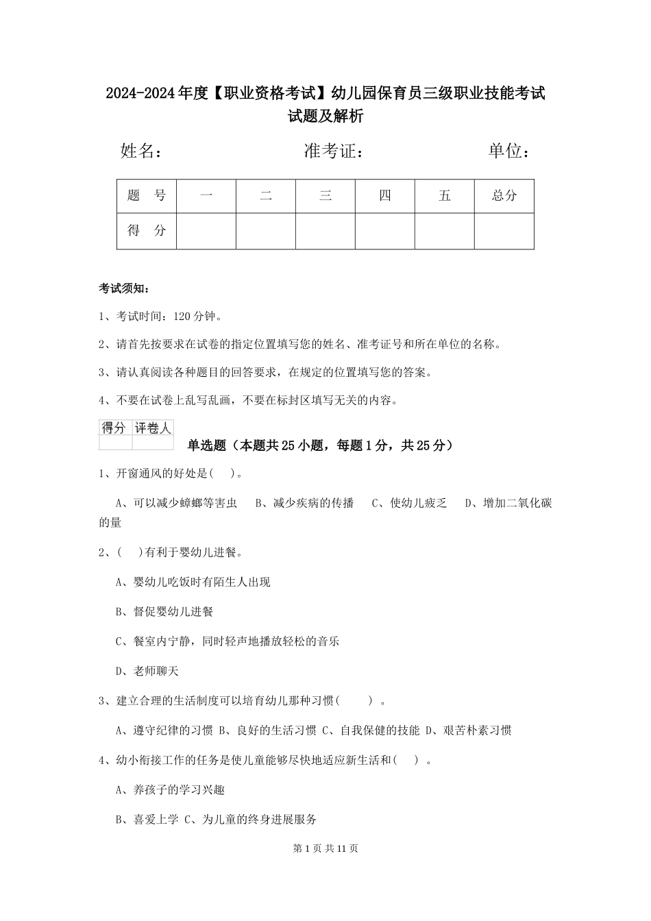 2024-2024年度【职业资格考试】幼儿园保育员三级职业技能考试试题及解析_第1页