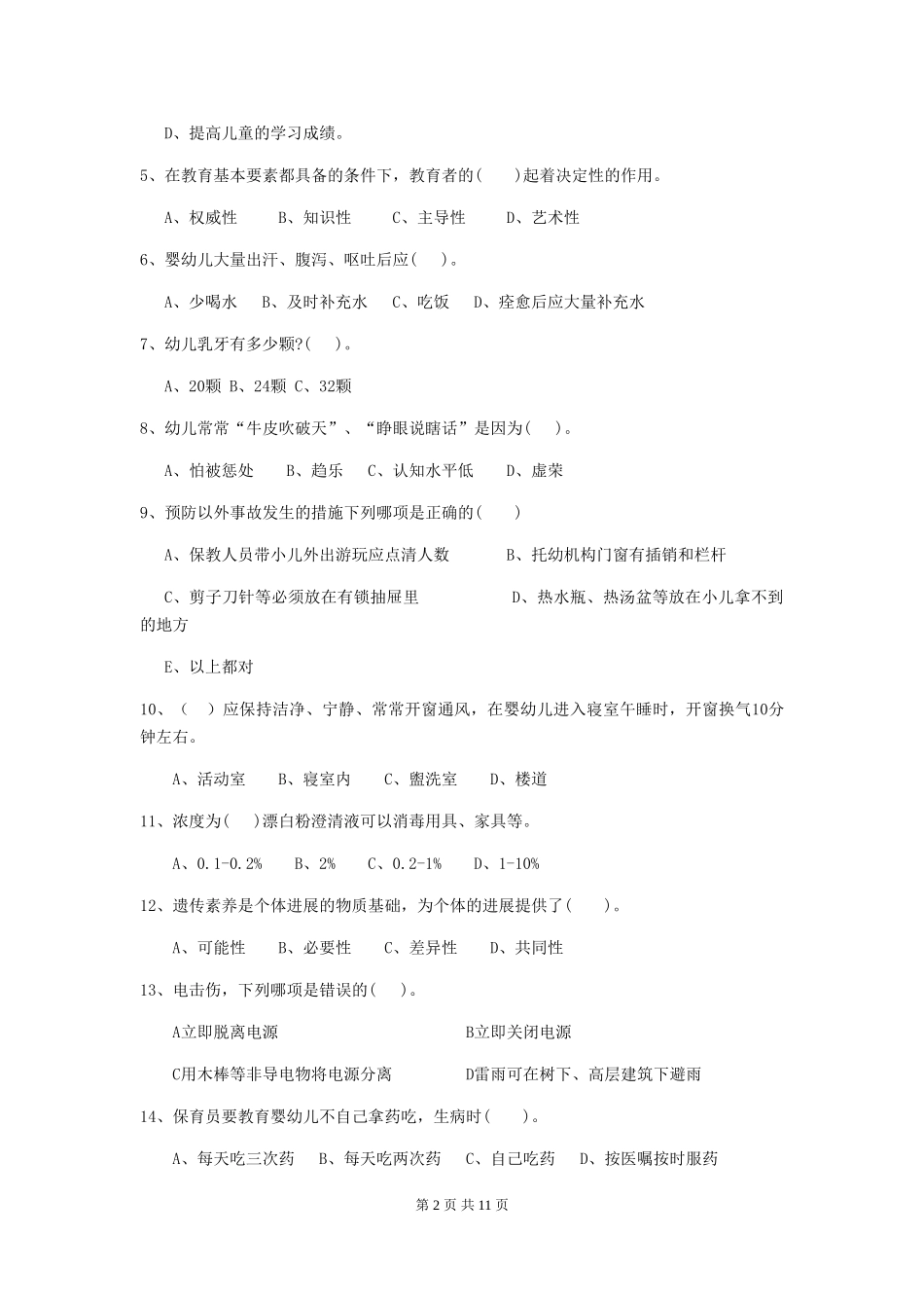 2024-2024年度【职业资格考试】幼儿园保育员三级职业技能考试试题及解析_第2页