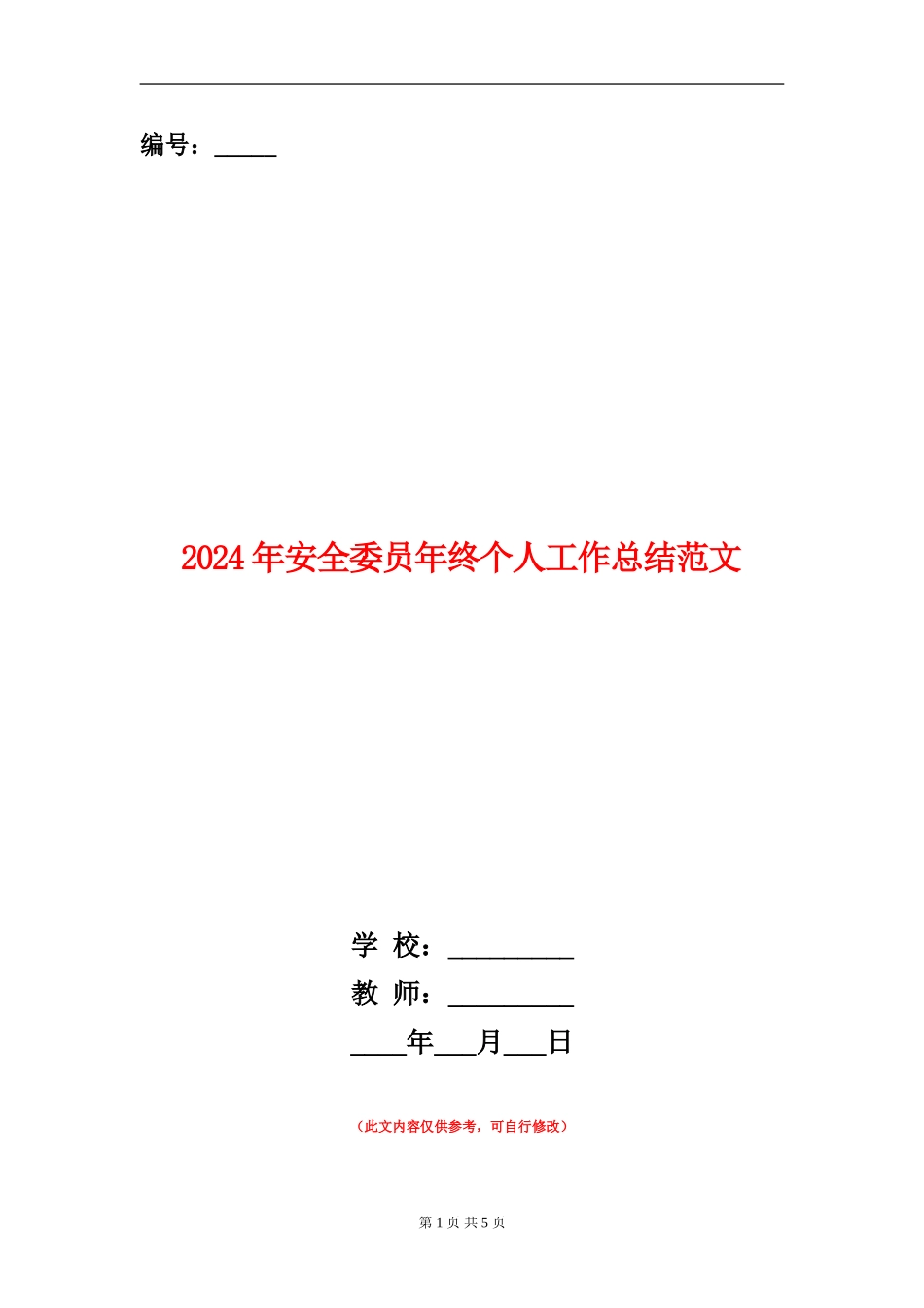 2024年安全委员年终个人工作总结范文_第1页