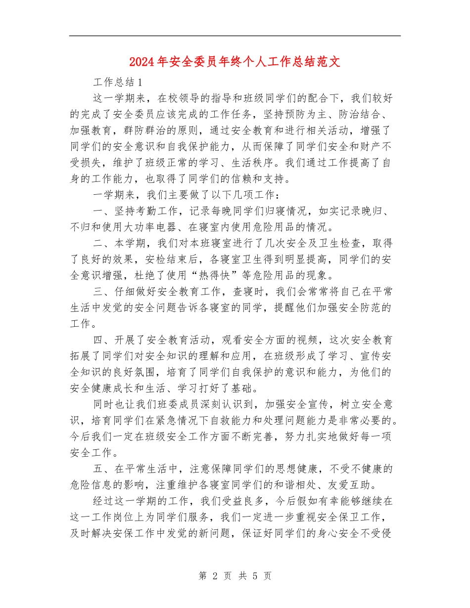2024年安全委员年终个人工作总结范文_第2页