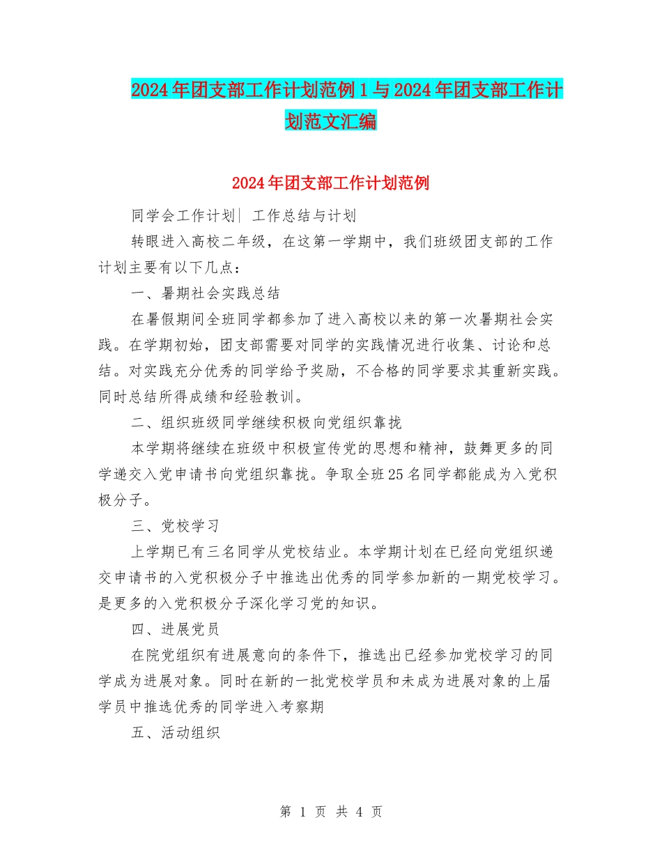 2024年团支部工作计划范例1与2024年团支部工作计划范文汇编_第1页