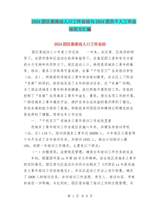 2024团区委流动人口工作总结与2024团员个人工作总结范文汇编