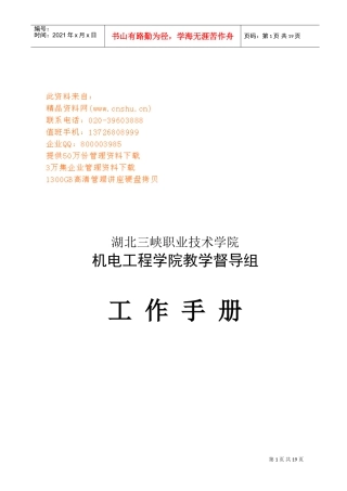 机电工程学院教学督导组工作手册