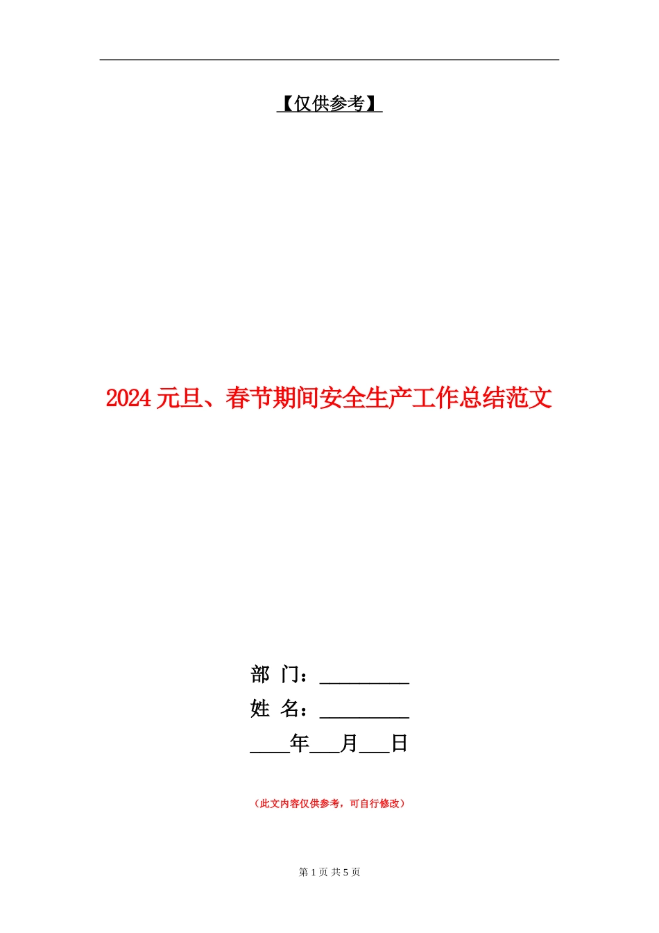 2024元旦、春节期间安全生产工作总结范文【最新版】_第1页