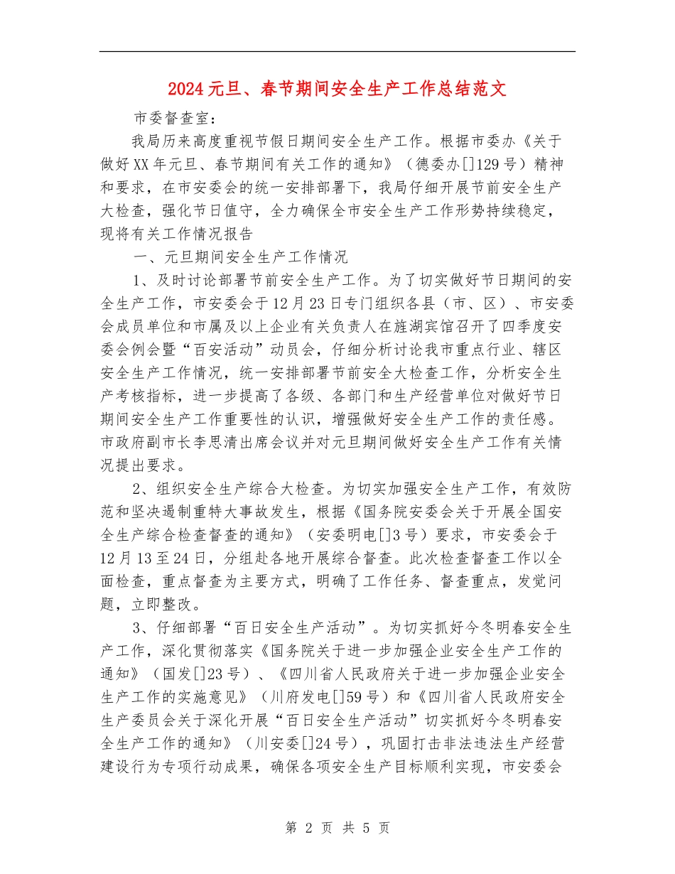 2024元旦、春节期间安全生产工作总结范文【最新版】_第2页