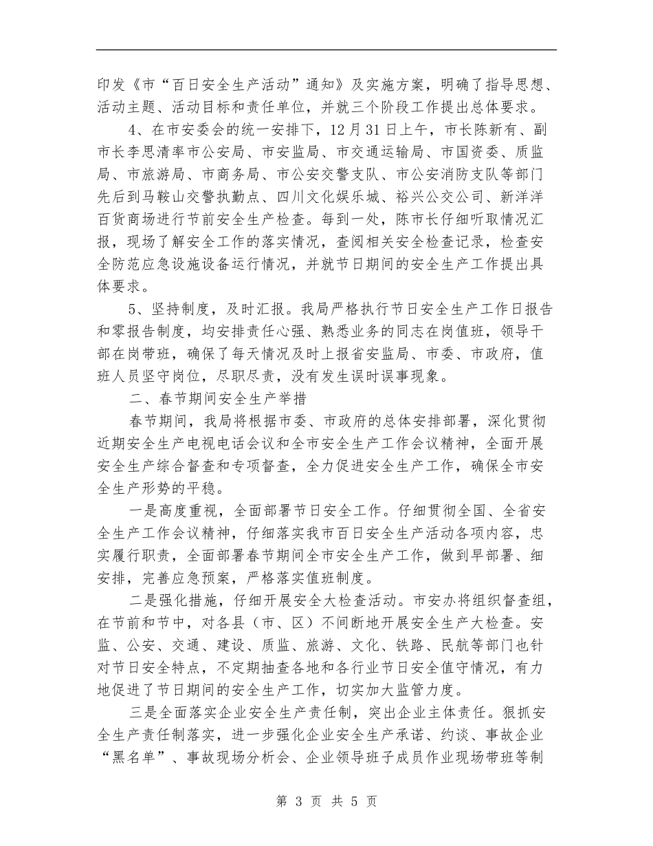 2024元旦、春节期间安全生产工作总结范文【最新版】_第3页