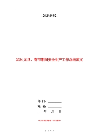 2024元旦、春节期间安全生产工作总结范文【最新版】