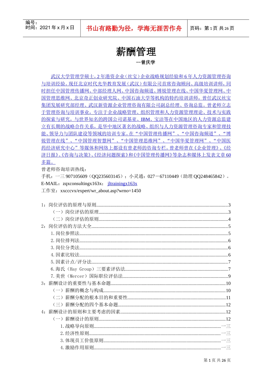 薪酬设计与岗位评估手册_第1页