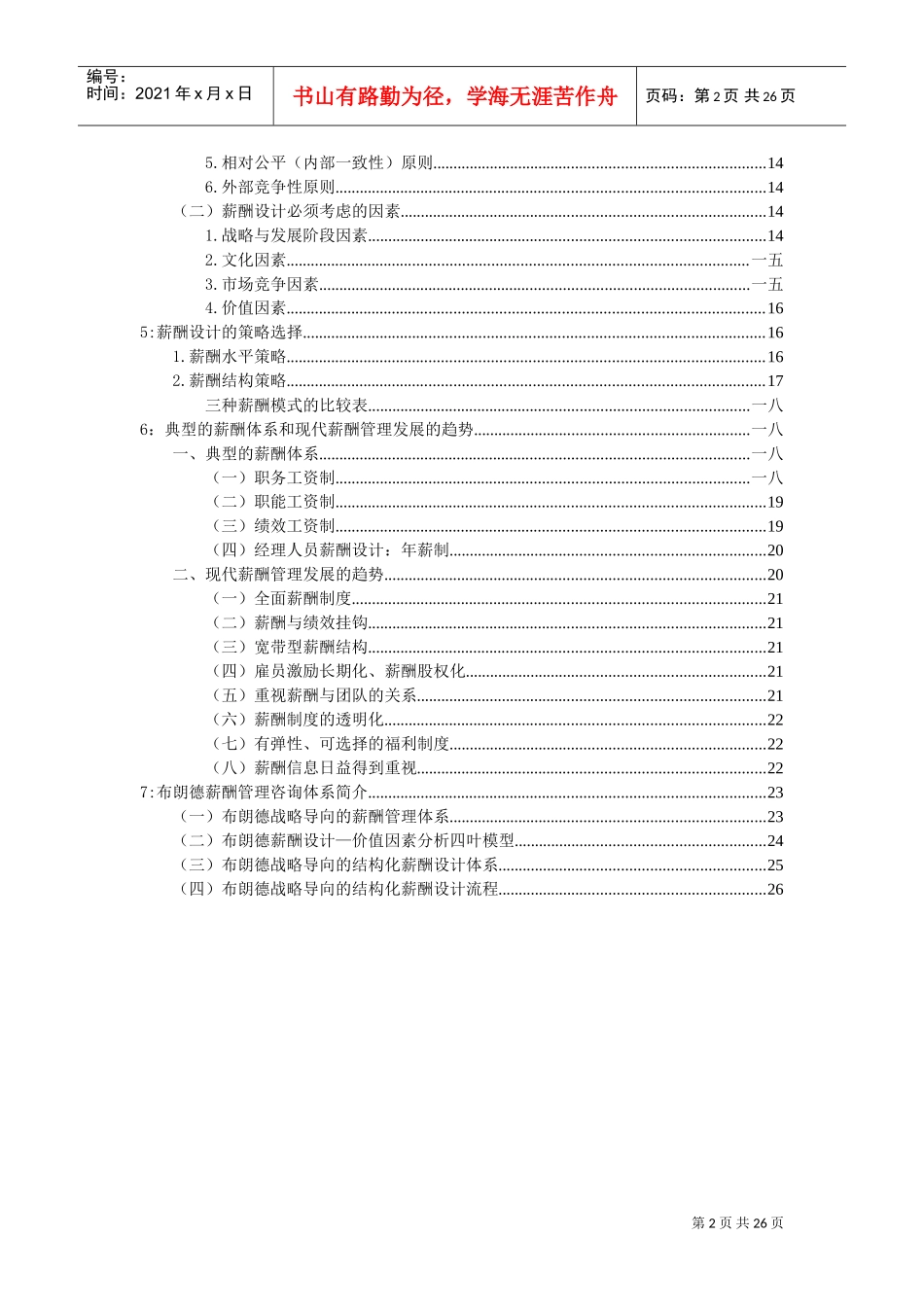 薪酬设计与岗位评估手册_第2页