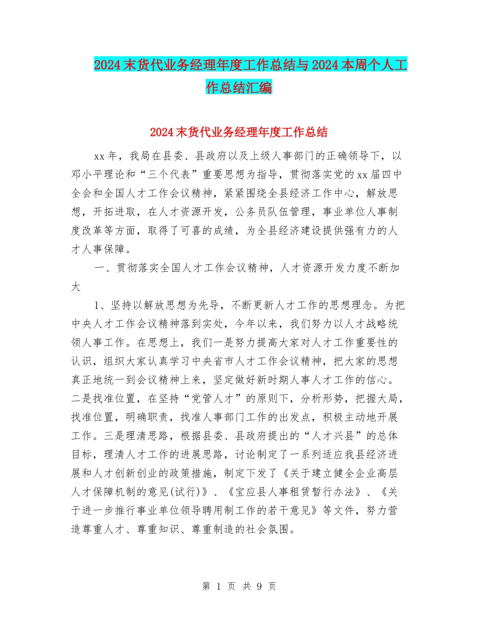 2024末货代业务经理年度工作总结与2024本周个人工作总结汇编_第1页