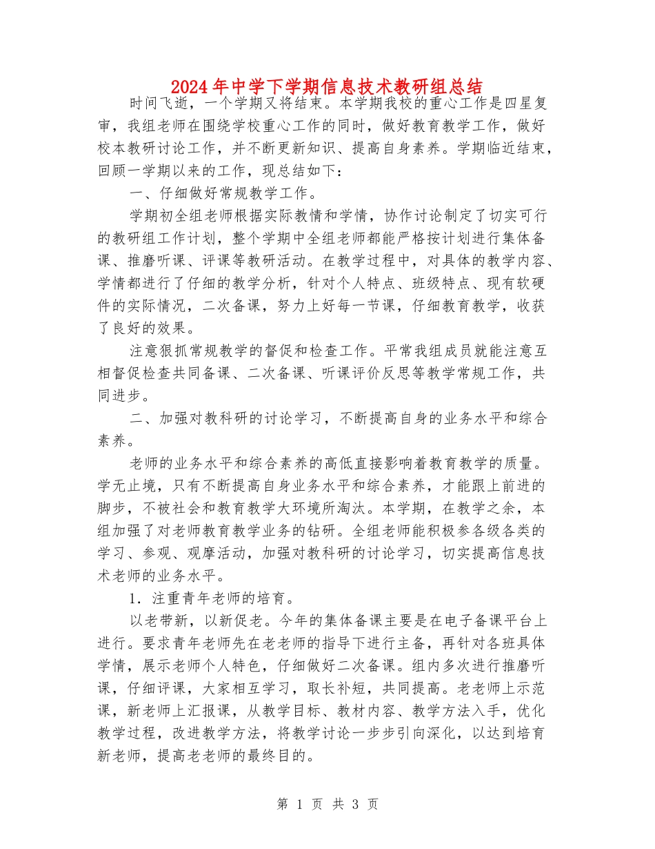 2024年中学下学期信息技术教研组总结_第1页