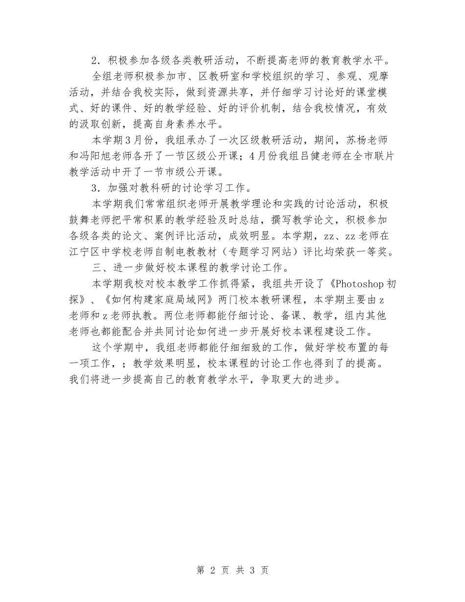 2024年中学下学期信息技术教研组总结_第2页