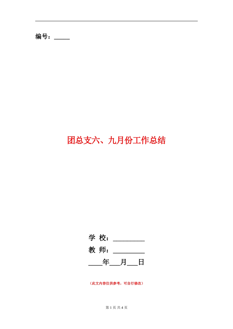 团总支六、九月份工作总结_第1页