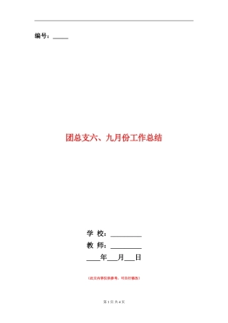 团总支六、九月份工作总结