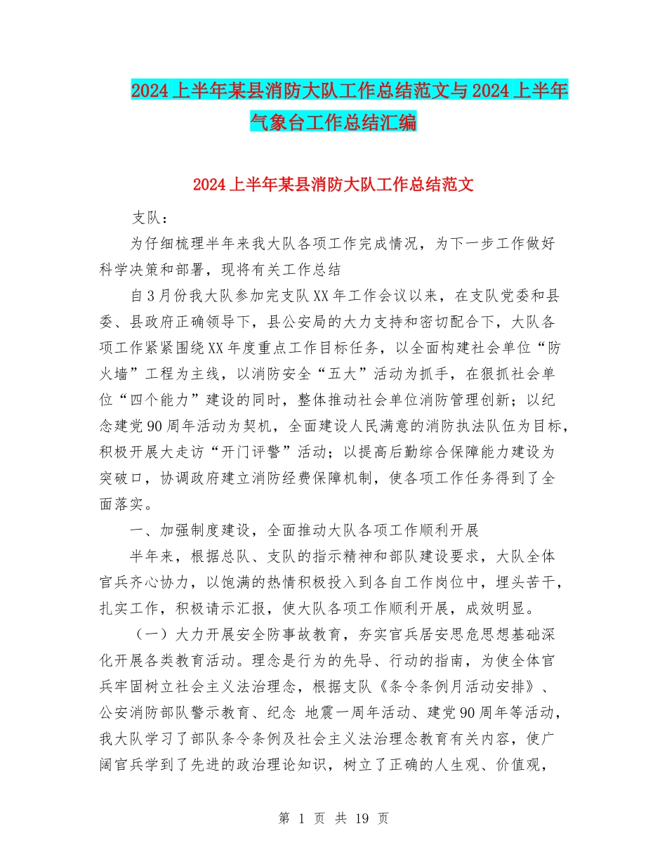 2024上半年某县消防大队工作总结范文与2024上半年气象台工作总结汇编_第1页