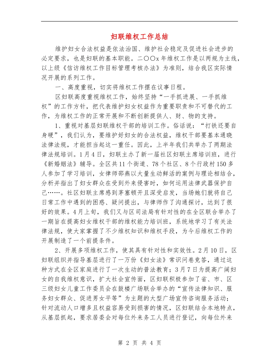 妇联维权工作总结_第2页