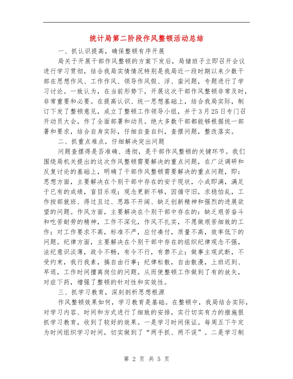 统计局第二阶段作风整顿活动总结_第2页