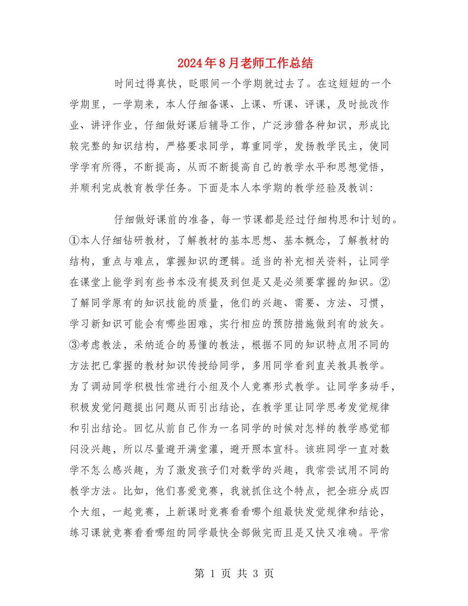 2024年8月教师工作总结_第1页