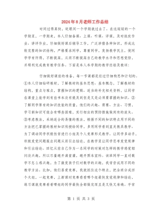 2024年8月教师工作总结