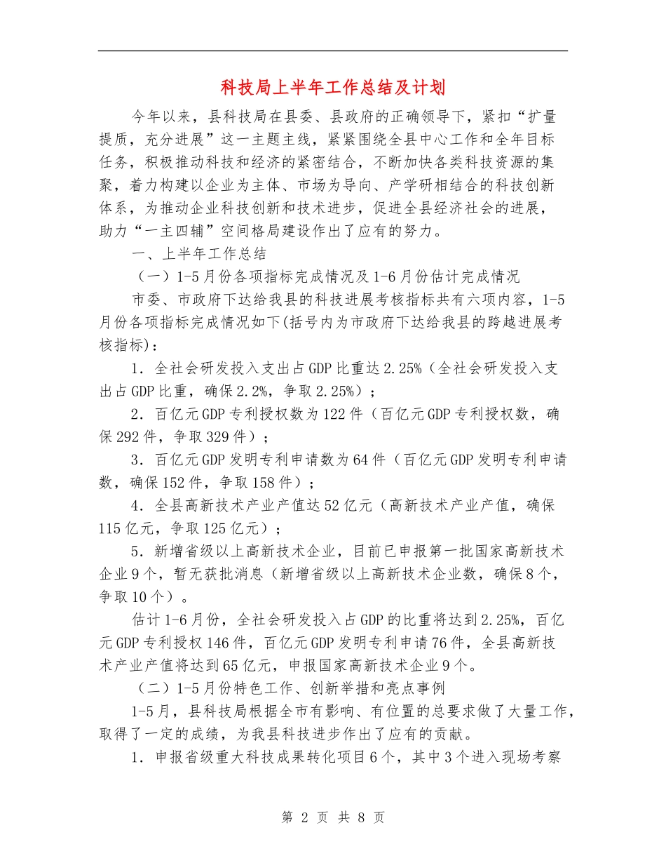 科技局上半年工作总结及计划_第2页