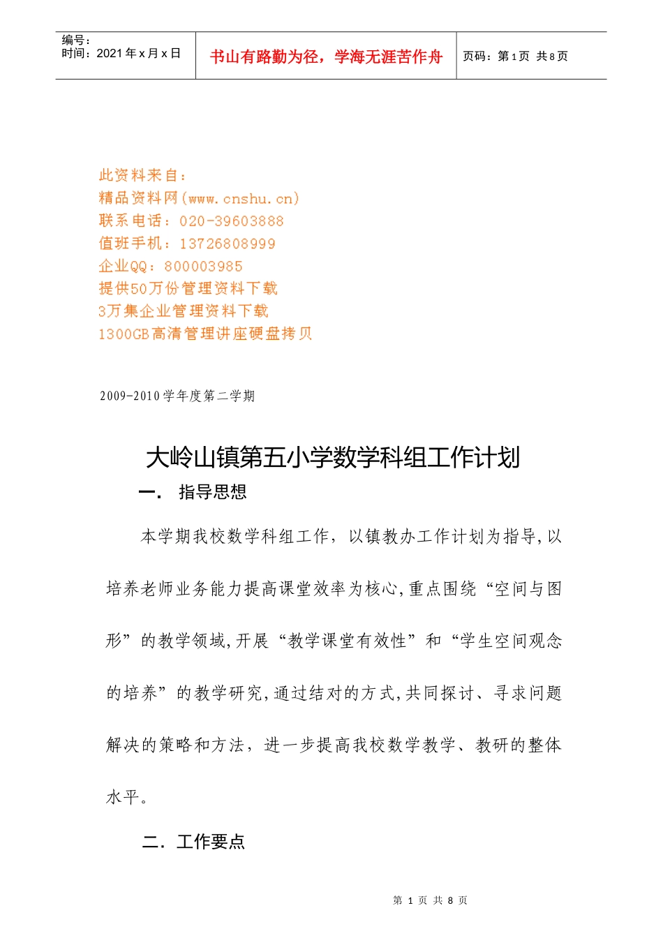 某小学数学科组工作计划_第1页