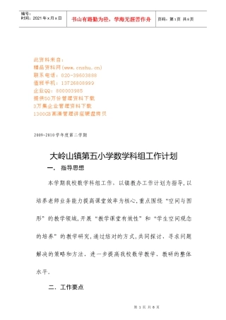 某小学数学科组工作计划