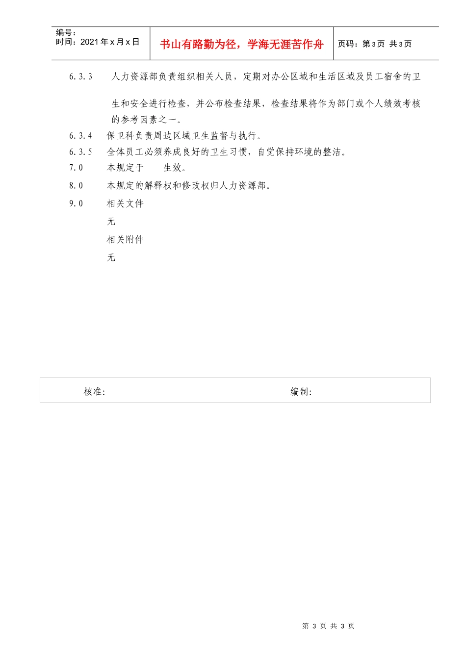 适用于工厂的环境卫生管理规定_第3页