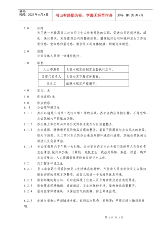 适用于工厂的环境卫生管理规定