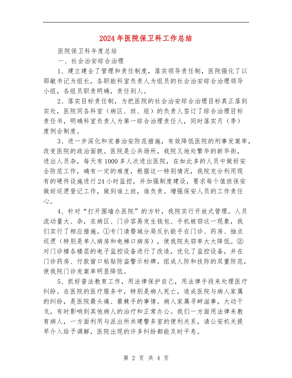 2024年医院保卫科工作总结_第2页