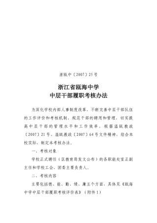 瓯海中学中层干部履职考核办法