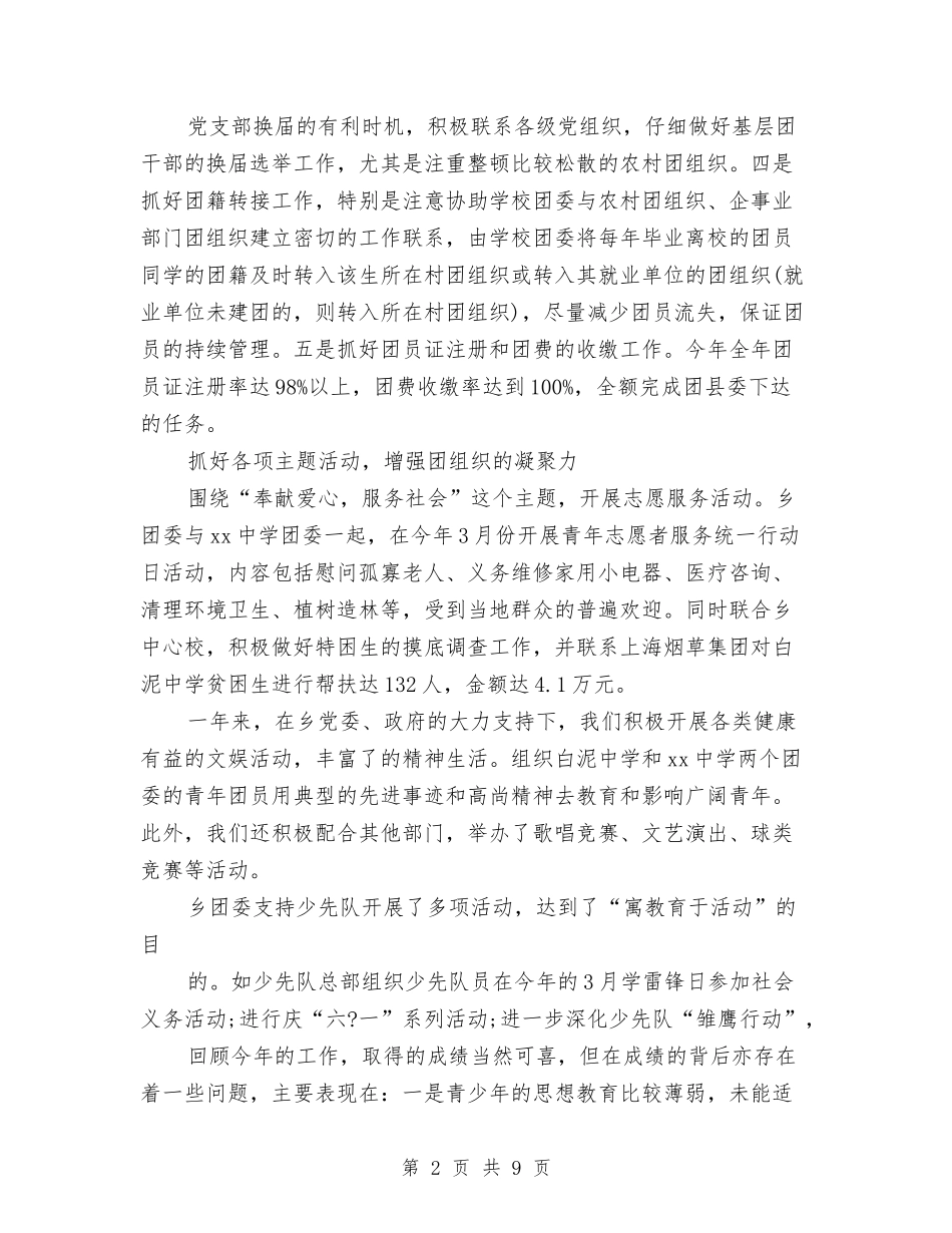 2024年乡团委工作总结与2024年乡局级后备干部工作总结范文汇编_第2页