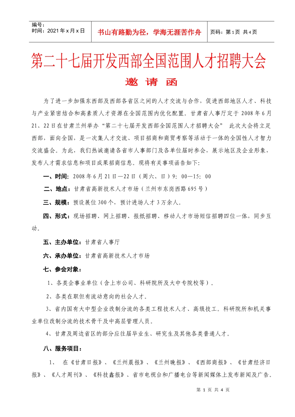 第六届东北地区研究生暨高级人才交流会邀请函_第1页