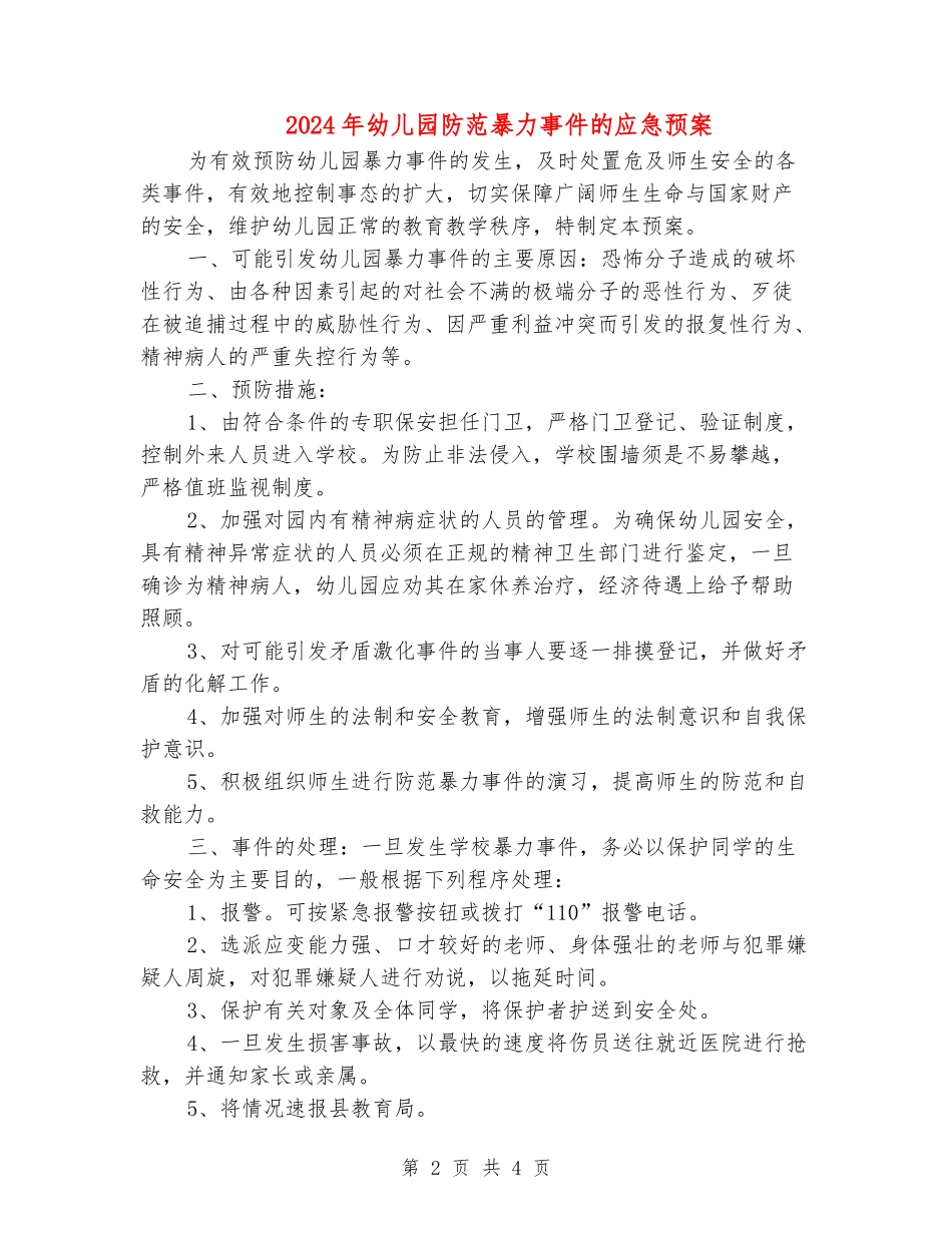 2024年幼儿园防范暴力事件的应急预案_第2页