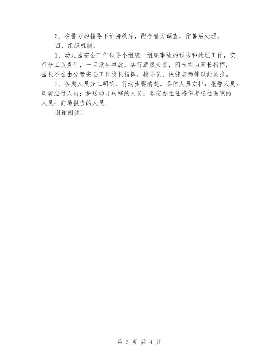 2024年幼儿园防范暴力事件的应急预案_第3页