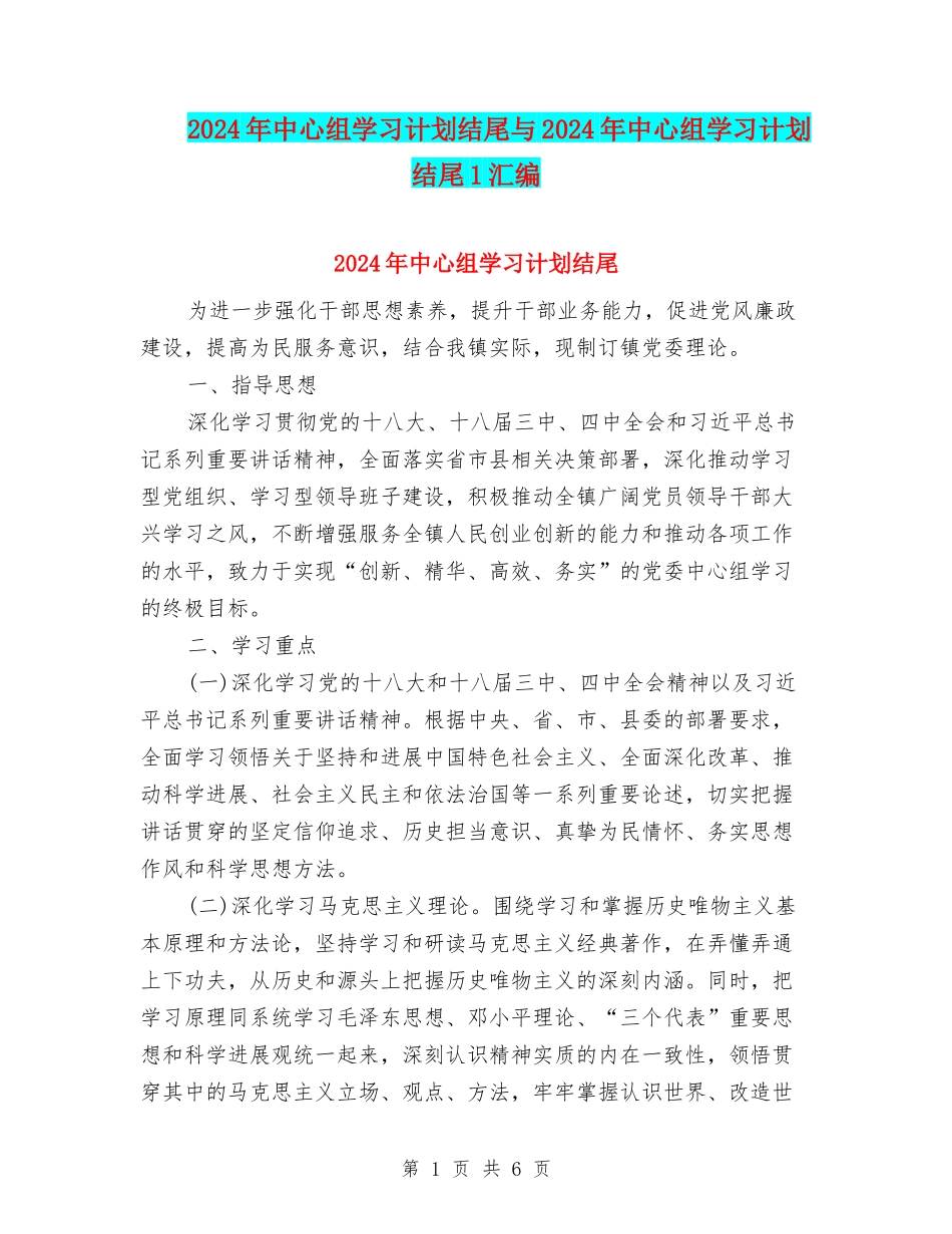 2024年中心组学习计划结尾与2024年中心组学习计划结尾1汇编_第1页