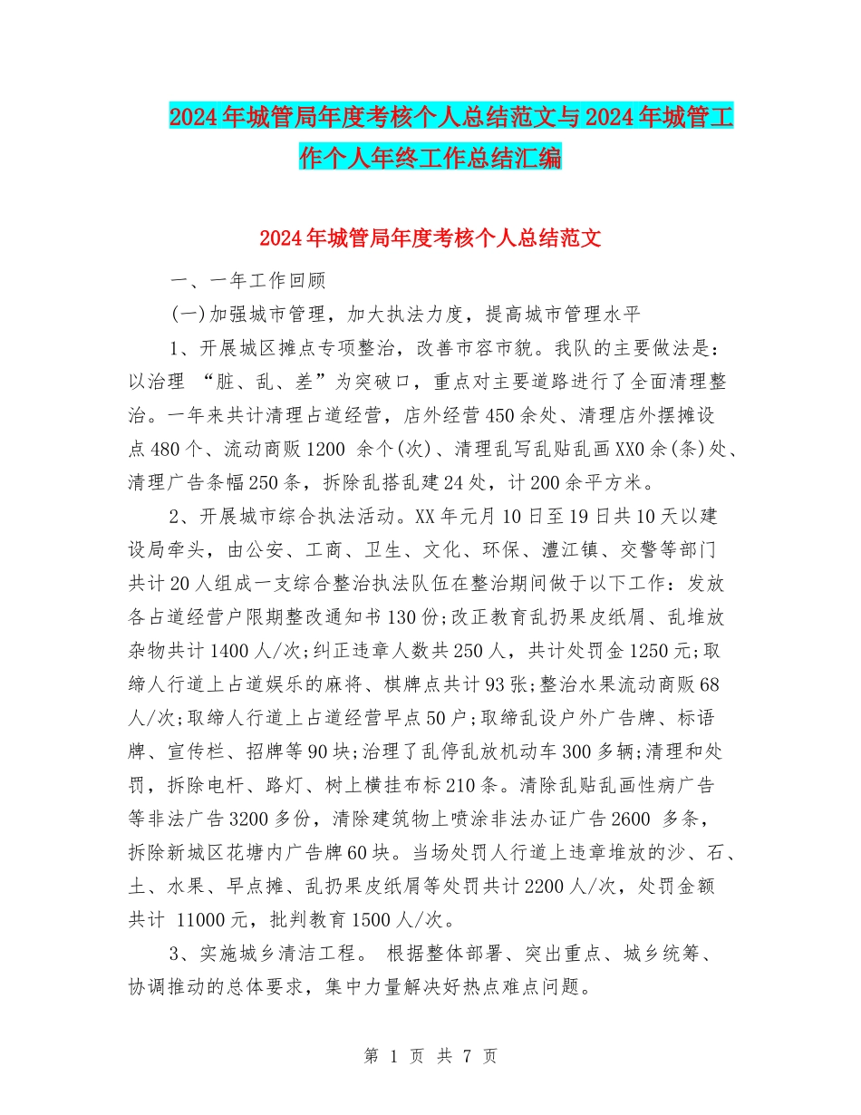 2024年城管局年度考核个人总结范文与2024年城管工作个人年终工作总结汇编_第1页