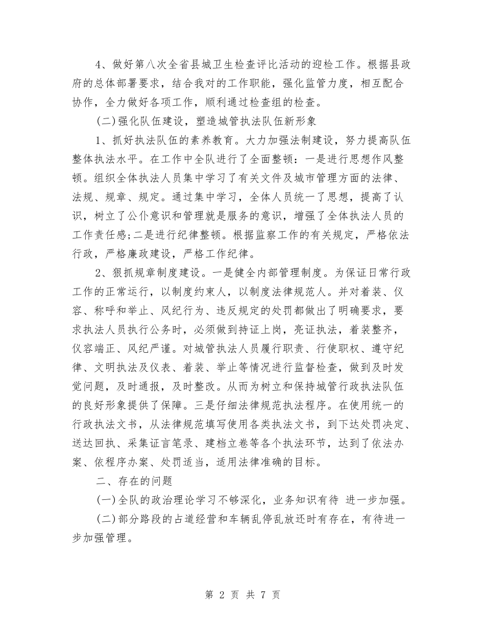 2024年城管局年度考核个人总结范文与2024年城管工作个人年终工作总结汇编_第2页