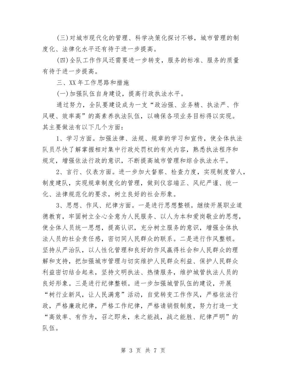 2024年城管局年度考核个人总结范文与2024年城管工作个人年终工作总结汇编_第3页