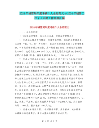 2024年城管局年度考核个人总结范文与2024年城管工作个人年终工作总结汇编