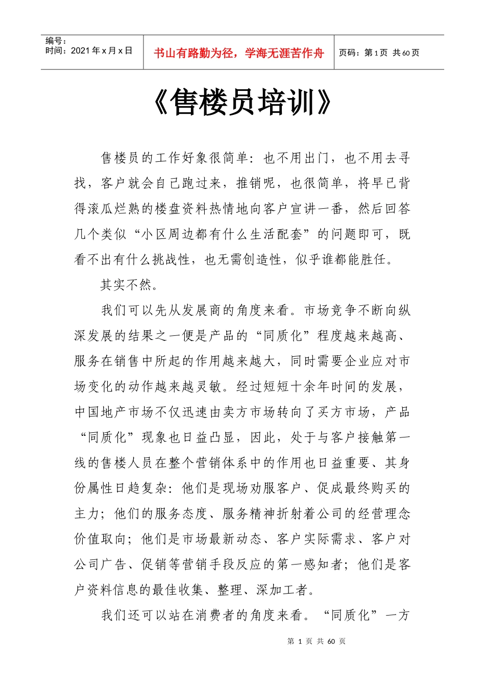最新版售楼员培训_第1页