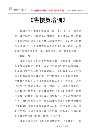 最新版售楼员培训