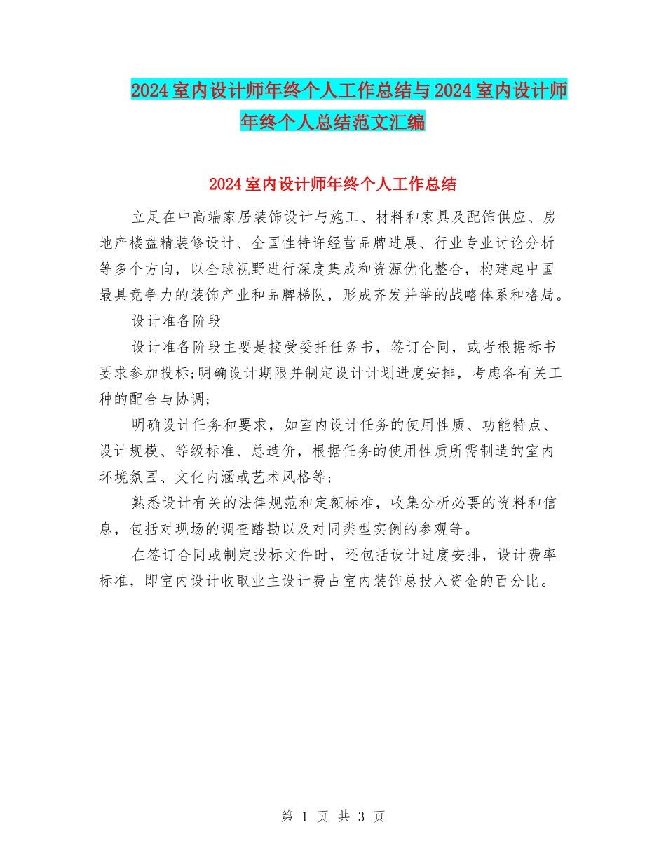2024室内设计师年终个人工作总结与2024室内设计师年终个人总结范文汇编_第1页